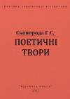 Григорий Саввич Сковорода - ПОЕТИЧНІ ТВОРИ