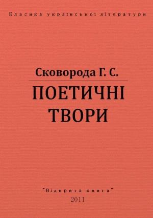 Обложка книги «ПОЕТИЧНІ ТВОРИ» — Григорий Саввич Сковорода