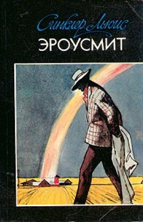 Обложка книги «Эроусмит» — Синклер Льюис