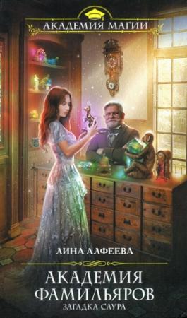 Обложка книги «Загадка саура» — Лина Алфеева