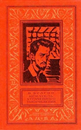 Обложка книги «Искатель утраченного тысячелетия» — Владимир Брагин