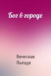 Вячеслав Алексеевич Пьецух - Бог в городе