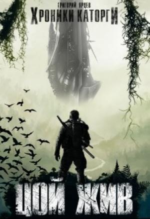 Обложка книги «Хроники Каторги: Цой жив (СИ)» — Григорий Ярцев