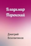 Дмитрий Веневитинов - Владимир Паренский
