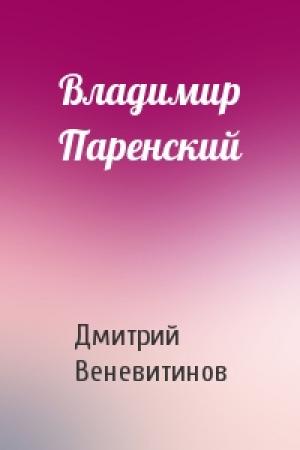 Обложка книги «Владимир Паренский» — Дмитрий Веневитинов