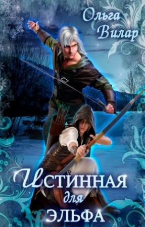 Обложка книги «Истинная для эльфа» — Ольга Вилар