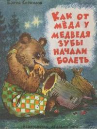 Борис Корнилов - Как от мёда у медведя зубы начали болеть
