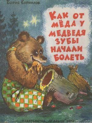 Обложка книги «Как от мёда у медведя зубы начали болеть» — Борис Корнилов