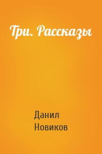 Три. Рассказы