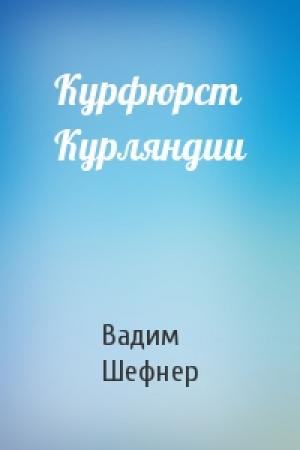 Обложка книги «Курфюрст Курляндии» — Вадим Шефнер