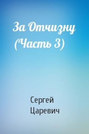 Обложка книги «За Отчизну (Часть 3)» — Сергей Царевич