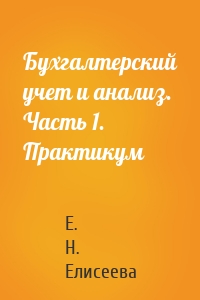 Бухгалтерский учет и анализ. Часть 1. Практикум
