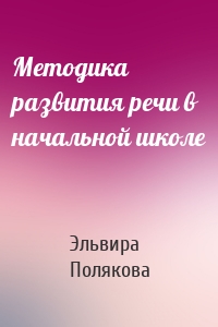 Методика развития речи в начальной школе