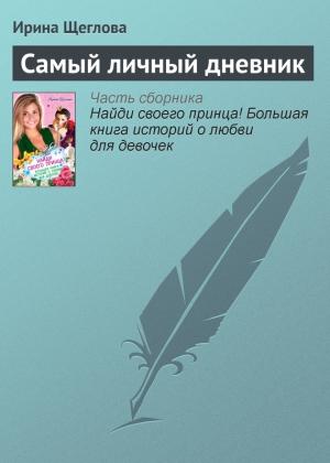 Обложка книги «Самый личный дневник» — Ирина Щеглова