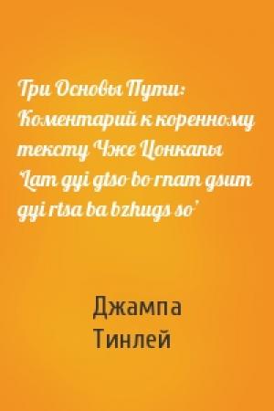 Обложка книги «Три Основы Пути: Коментарий к коренному тексту Чже Цонкапы ‘Lam gyi gtso bo rnam gsum gyi rtsa ba bzhugs so’» — Геше Джампа Тинлей