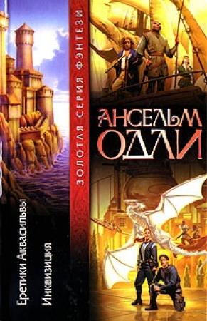 Обложка книги «Еретики Аквасильвы» — Ансельм Одли