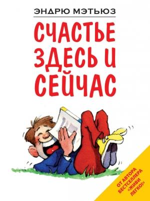 Обложка книги «Счастье здесь и сейчас» — Эндрю Мэтьюз
