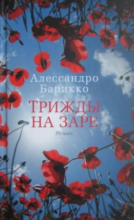 Обложка книги «Трижды на заре» — Алессандро Барикко