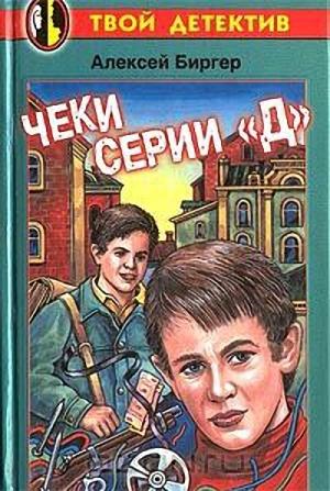 Обложка книги «Чеки серии "Д"» — Алексей Биргер