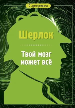 Обложка книги «Шерлок. Твой мозг может всё» — С. Лютик