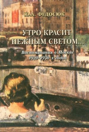 Обложка книги «Утро красит нежным светом… Воспоминания о Москве 1920–1930-х годов» — Юрий Федосюк