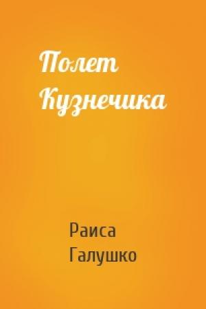 Обложка книги «Полет Кузнечика» — Раиса Ивановна Галушко