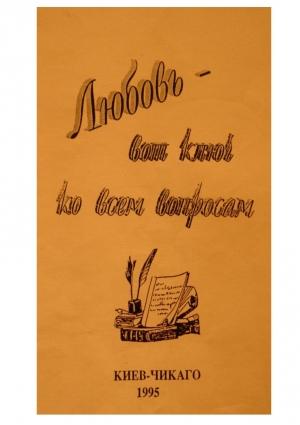 Обложка книги «Любовь - вот ключ ко всем вопросам» — Михаил Винокур