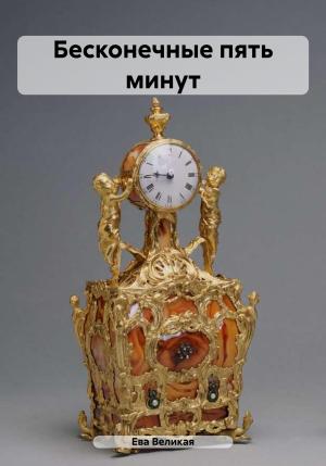 Обложка книги «Бесконечные пять минут» — Ева Великая