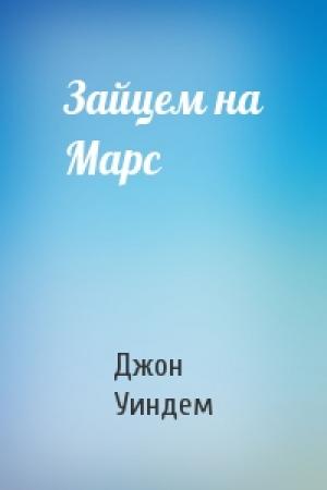 Обложка книги «Зайцем на Марс» — Джон Уиндем