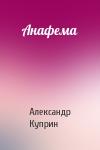 Александр Куприн - Анафема