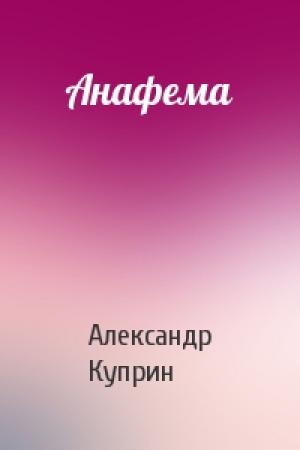 Обложка книги «Анафема» — Александр Куприн