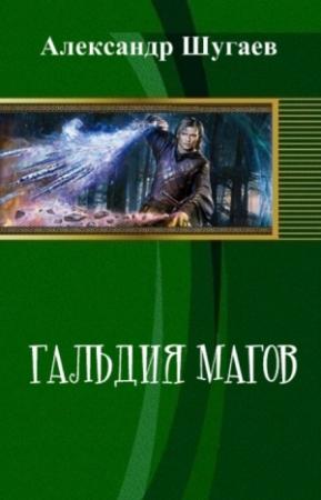 Обложка книги «Гильдия магов (СИ)» — Александр Шугаев