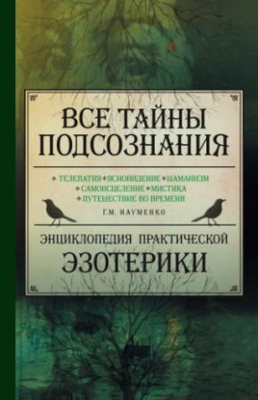 Обложка книги «Все тайны подсознания. Энциклопедия практической эзотерики» — Георгий Науменко