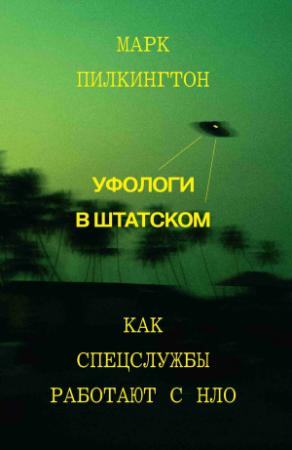 Обложка книги «Уфологи в штатском. Как спецслужбы работают с НЛО» — Марк Пилкингтон