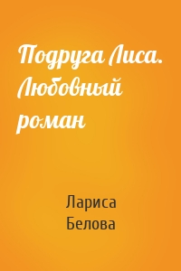 Подруга Лиса. Любовный роман