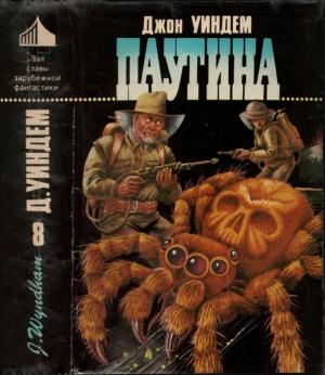 Обложка книги «Паутина [ Авт. сборник]» — Джон Уиндем