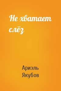 Не хватает слёз