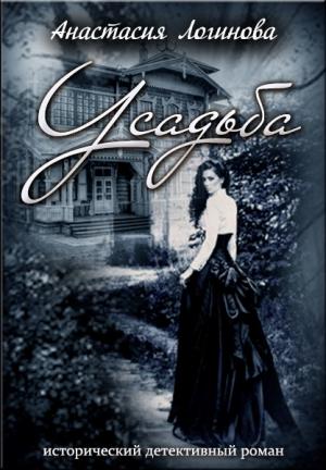 Обложка книги «Усадьба» — Анастасия Логинова