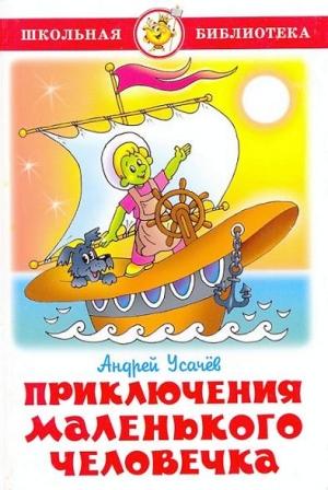 Обложка книги «Приключения маленького человечка» — Андрей Усачев