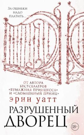 Обложка книги «Разрушенный дворец» — Эрин Уатт