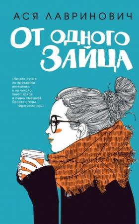 Обложка книги «От одного Зайца» — Ася Лавринович