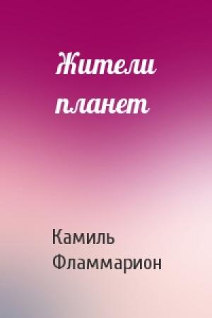 Обложка книги «Жители планет» — Камиль Фламмарион