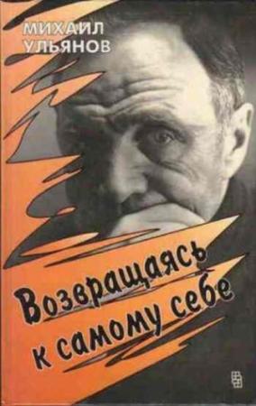 Обложка книги «Возвращаясь к самому себе» — Михаил Ульянов