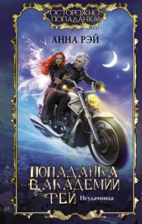 Обложка книги «Попаданка в Академии фей. Неудачница» — Анна Рэй