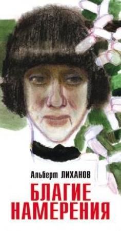 Обложка книги «Благие намерения» — Альберт Лиханов