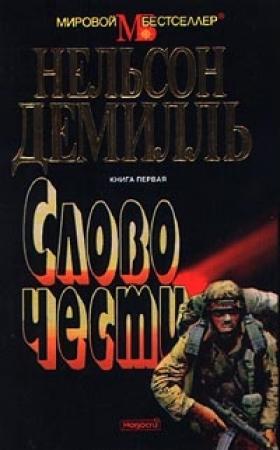 Обложка книги «Слово чести» — Нельсон ДеМилль