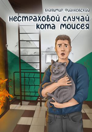Обложка книги «Нестраховой случай кота Моисея» — Владимир Фиалковский