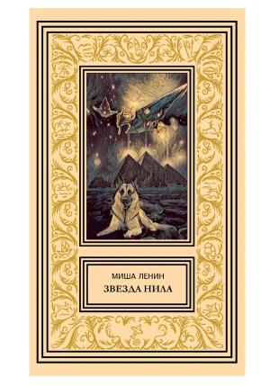Обложка книги «Звезда Нила» — Миша Ленин