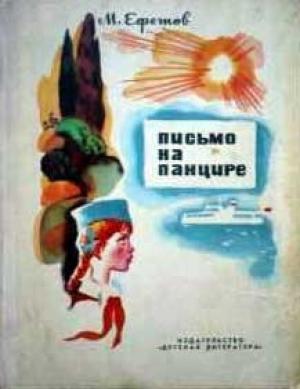 Обложка книги «Письмо на панцире» — Марк Ефетов