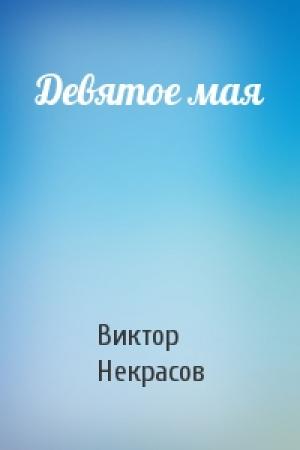 Обложка книги «Девятое мая» — Виктор Некрасов
